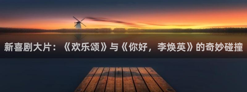 安信12平台登录注册：新喜剧大片：《欢乐颂》与《你好，李焕英》的奇妙碰撞