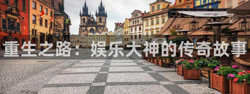 安信12平台：重生之路：娱乐大神的传奇故事