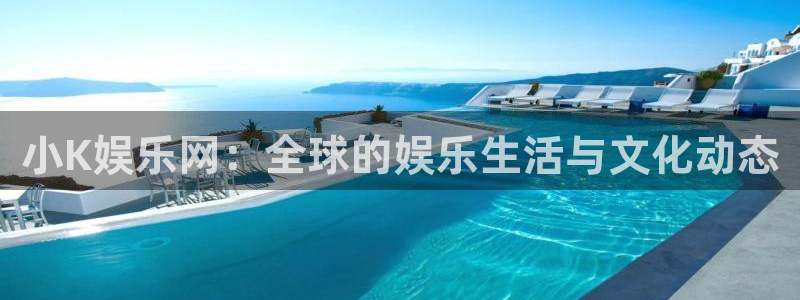 安信12最新版本更新内容：小K娱乐网：全球的娱乐生活与文化动态
